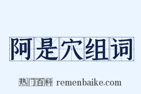 阿是穴组词是什么意思的图片